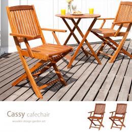 木製ガーデンチェア カフェ カフェチェア Cassy〔カッシー〕2脚セット