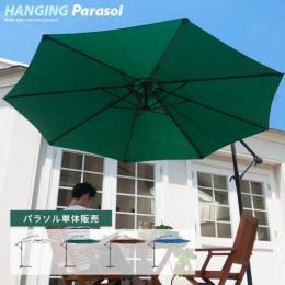 ガーデン パラソル単体 カフェ hanging parasol (ハンギング パラソル) パラソル単体販売 アイボリー  グリーン ブラウン ブルー