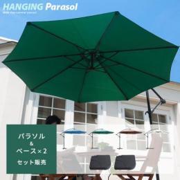 ガーデン パラソル hanging parasol (ハンギング パラソル) ベースセット アイボリー ブルー グリーン ブラウン ブルー