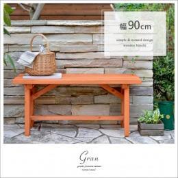 ガーデン ベンチ パークベンチ テラス バルコニー 木製 庭 90cm 木製ガーデンベンチ"Gran(グラン)"