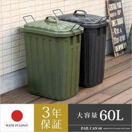 ゴミ箱 大容量 60L 3年保証 ロック式 屋外 におい漏れ対策 ダストボックス PAIL CAN 60〔ペールカン60〕 グリーン ブラック
