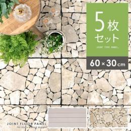 天然石/メープルウッド ジョイントフロアーパネル  [60×30cm 5枚セット] フロアパネル フロアタイル 床材 DIY