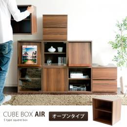  【3/28(火)10時までタイムセール】 キューブボックス CUBE BOX  AIR 〔エアー〕  オープンタイプ ブラウン