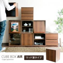 キューブボックス CUBE BOX AIR 〔エアー〕 ウッド扉タイプ ブラウン
