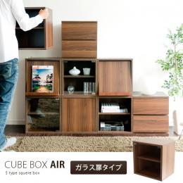 キューブボックス CUBE BOX  AIR 〔エアー〕  ガラス扉タイプ ブラウン