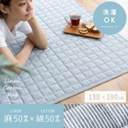 [130×190/長方形] リネンコットンラグ 洗える  床暖可 滑り止め加工 固綿入り キルティング加工  マット カーペット 麻 綿