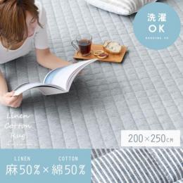 [200×250/長方形] リネンコットンラグ 洗える  床暖可 滑り止め加工 固綿入り キルティング加工  マット カーペット 麻 綿