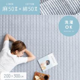 [200×300/長方形] リネンコットンラグ 洗える  床暖可 滑り止め加工 固綿入り キルティング加工  マット カーペット 麻 綿