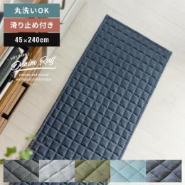 [45×240/長方形] デニムデザインキッチンマット ラグマット 洗える 床暖可 ホットカーペット対応  ネイビー ブラック ライトブルー カーキ グレー  北欧 西海岸 キッチンラグ デニムラグ デニム風