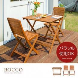 [幅90] 折りたたみガーデン ROCCO〔ロッコ〕 3点セット カフェ ガーデン ガーデンテーブルセット 2人用  テーブル幅90cm ナチュラル
