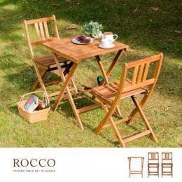 [幅60] 折りたたみガーデン ROCCO〔ロッコ〕 3点セット カフェ ガーデン ガーデンテーブルセット 2人用  テーブル幅60cm ナチュラル