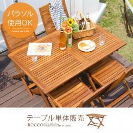 カフェ ガーデン 折りたたみガーデンROCCO(ロッコ)テーブル 120×75cmタイプ ナチュラル