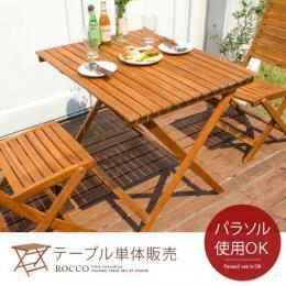 カフェ ガーデン 折りたたみガーデンROCCO(ロッコ)テーブル 90×70cmタイプ ナチュラル