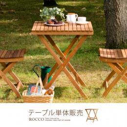カフェ ガーデン 折りたたみガーデンROCCO(ロッコ)テーブル 60×60cmタイプ ナチュラル 