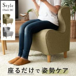 Style Chair DC(ディーシー)