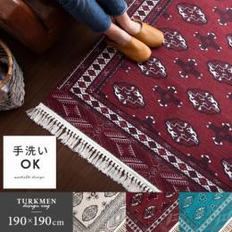 手織り絨毯風デザインラグ　TURKMEN　RUG〔トルクメンラグ〕　正方形 190×190cm