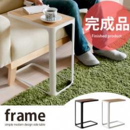 サイドテーブル ソファ サイドテーブル FRAME〔フレーム〕 ブラック ホワイト