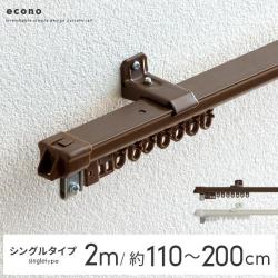伸縮カーテンレール2m(110〜200cm)用 シングルタイプ