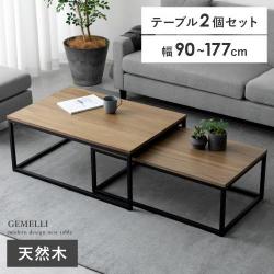 ネストテーブル GEMELLI(ジェメリ) 長方形タイプ