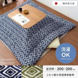 薄掛けこたつ布団 Hamina(ハミナ) 正方形 200×200cm