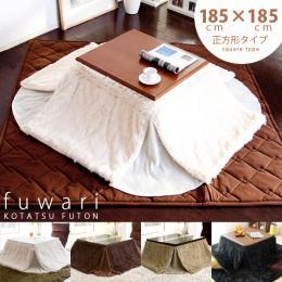 [185×185/長方形] 省スペース  薄掛けこたつ布団 fuwari(フワリ) フリース  アイボリー ベージュ ブラウン ブラック    ※こたつ掛け布団単体の販売となっております。こたつテーブル、敷き布団は付いておりません。  