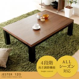 こたつテーブル  こたつテーブル JESTER (ジェスタ) 120cm幅  ブラウン   ※こたつテーブル単体の販売となっております。こたつ布団は付いておりません。  
