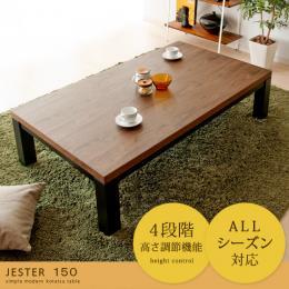 こたつテーブル  こたつテーブル JESTER (ジェスタ) 150cm幅  ブラウン   ※こたつテーブル単体の販売となっております。こたつ布団は付いておりません。  