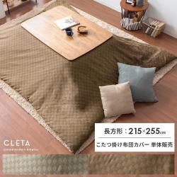 こたつ布団カバー Cleta(クレタ)215×255cm 長方形タイプ