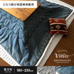 [185×225/長方形]  薄掛けこたつ布団 Vintee(ヴィンティー)  ブルー    ※こたつ掛け布団のみ単体販売となっております。こたつ本体は付いておりません。  