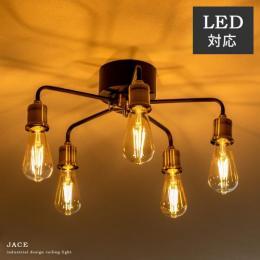 5灯シーリングライト JACE (ジェイス)  インダストリアルデザイン おしゃれ 照明器具  リビング 天井照明 LED対応  ヴィンテージ アンティーク 北欧 レトロ インダストリアル