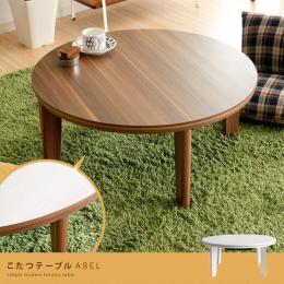 [直径80] こたつテーブル ABEL(アベル) 円形タイプ ブラウン   ※こたつテーブル単体の販売となっております。こたつ布団は付いておりません。  