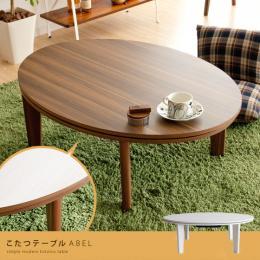 こたつテーブル ABEL(アベル) 楕円形タイプ ブラウン   ※こたつテーブル単体の販売となっております。こたつ布団は付いておりません。  