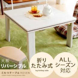 [幅60] こたつテーブル こたつテーブルROSEN(ローゼン) 正方形60cmタイプ   ※こたつテーブル単体の販売となっております。こたつ布団は付いておりません。  