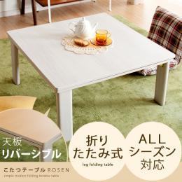 こたつテーブル こたつテーブルROSEN(ローゼン) 正方形75cmタイプ   ※こたつテーブル単体の販売となっております。こたつ布団は付いておりません。  