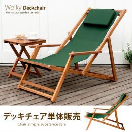 デッキチェア 折りたたみ ガーデン アウトドア バルコニー テラス 庭 椅子 チェア 天然木 Wolky Deckchair(ウォルキーデッキチェア)   デッキチェア単体販売となっております。   