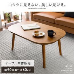 こたつテーブル こたつ  アカシアこたつテーブル Allie〔アリー〕 90cm幅 ブラウン リビングテーブル 木製