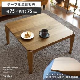 こたつ 正方形 こたつテーブル ウォルナットこたつテーブル walca〔ウォルカ〕 75cm幅 ブラウン リビングテーブル 木製