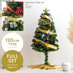 クリスマスツリーセット 120cmタイプ オーナメント付き