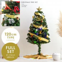 [高さ120cm] クリスマスツリーセット クリスマスツリー オーナメントセット LED レッド ゴールド