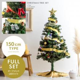 [高さ150cm] クリスマスツリーセット クリスマスツリー オーナメントセット LED レッド ゴールド