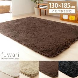 [130×185/長方形] fuwari(フワリ)  こたつ 敷き布団 冬 長方形タイプ アイボリー ベージュ ブラウン ブラック   ※こたつ敷き布団単体の販売となっております。こたつテーブル、掛け布団は付いておりません。  