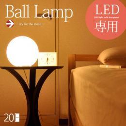 Ball Lamp 20 〔ボールランプ〕 20cm スタンドライト おしゃれな間接照明