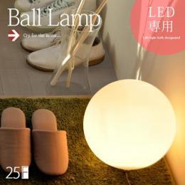 Ball Lamp 25 〔ボールランプ〕 25cm フロアライト おしゃれな間接照明  【送料あり】 詳細はこちら  