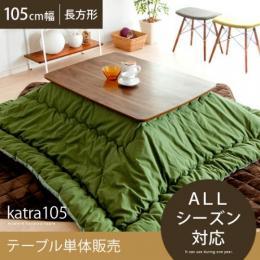 こたつテーブル katra 105cm幅 〔カトラ105cm幅〕 ブラウン   ※こたつテーブル単体の販売となっております。こたつ布団は付いておりません。  