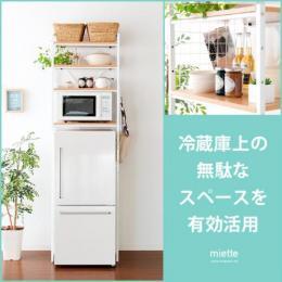 [幅60] 冷蔵庫ラック miette〔ミエット〕  レンジ台 キッチン収納 可変棚  ナチュラル×ホワイト