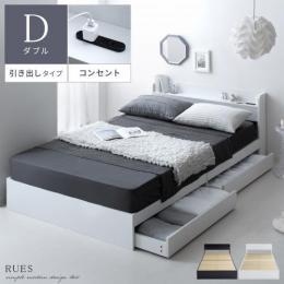 [ダブル] 引き出しタイプ | ベッドフレーム RUES〔ルース〕 フレームのみ単体販売 ダブルサイズ 棚付き コンセント付き ベッド下収納 シンプル  ブラック ホワイト