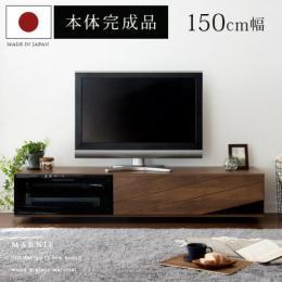 [幅150] テレビ台 45V型対応  テレビボード 日本製 MARNIE〔マーニー〕 150cm幅タイプ