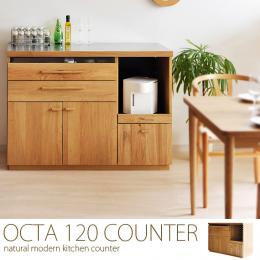 [幅120] キッチンカウンター 北欧 食器棚  OCTA120カウンター 〔オクタ120カウンター〕