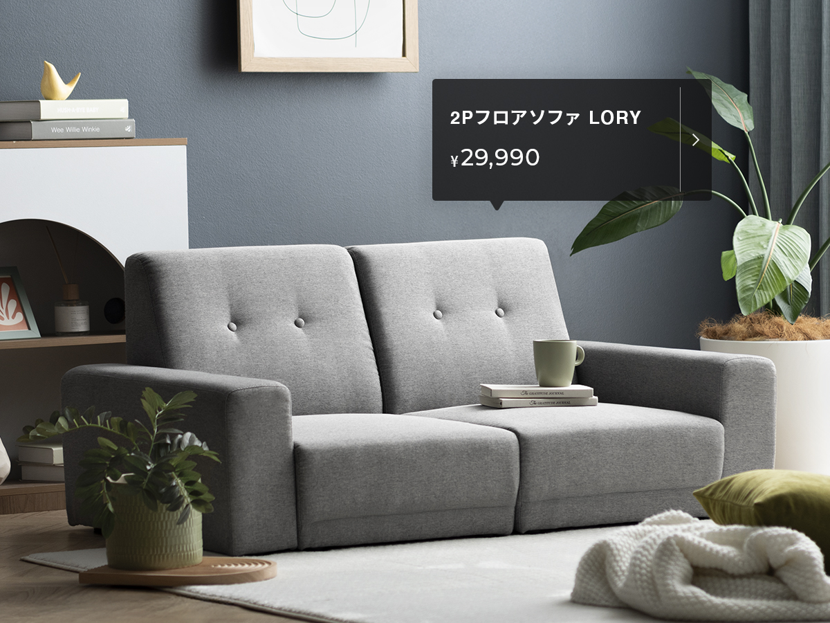 人気のフロアソファ・ローソファは4000円台から。 (P.2) 家具 人気のフロアソファ・ローソファは4000円台から。 (P.2) 家具