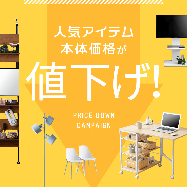 本体値下げ特集